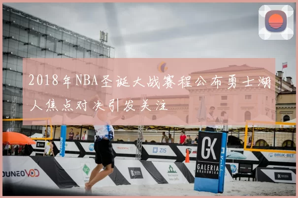 2018年NBA圣诞大战赛程公布勇士湖人焦点对决引发关注