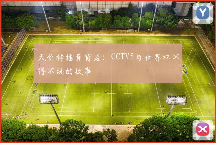天价转播费背后:CCTV5与世界杯不得不说的故事