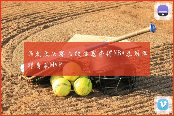 马刺总决赛击败活塞夺得NBA总冠军邓肯获MVP