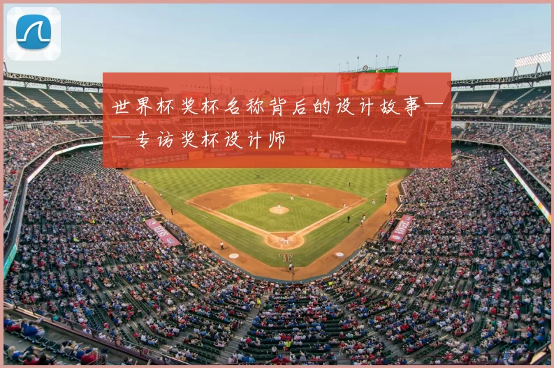 世界杯奖杯名称背后的设计故事——专访奖杯设计师