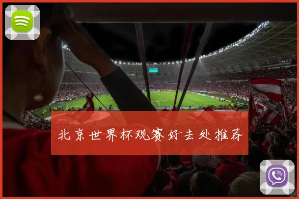 北京世界杯观赛好去处推荐