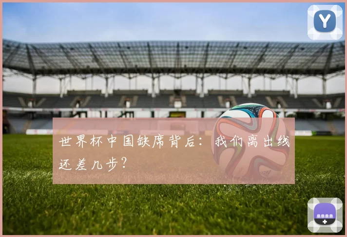 世界杯中国缺席背后：我们离出线还差几步？