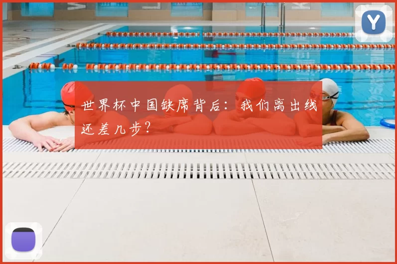 世界杯中国缺席背后：我们离出线还差几步？