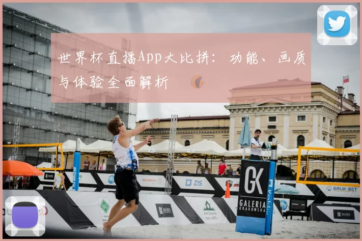 世界杯直播App大比拼:功能、画质与体验全面解析