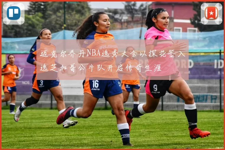 迈克尔乔丹NBA选秀大会以探花签入选芝加哥公牛队开启传奇生涯