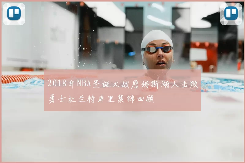 2018年NBA圣诞大战詹姆斯湖人击败勇士杜兰特库里集锦回顾
