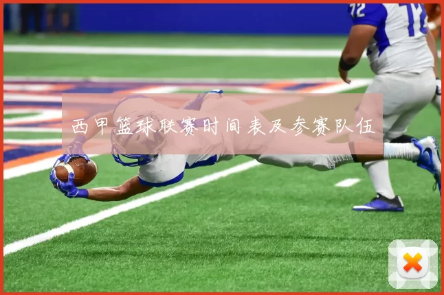 西甲篮球联赛时间表及参赛队伍