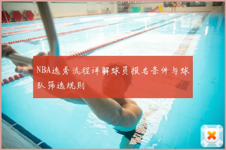 NBA选秀流程详解球员报名条件与球队筛选规则