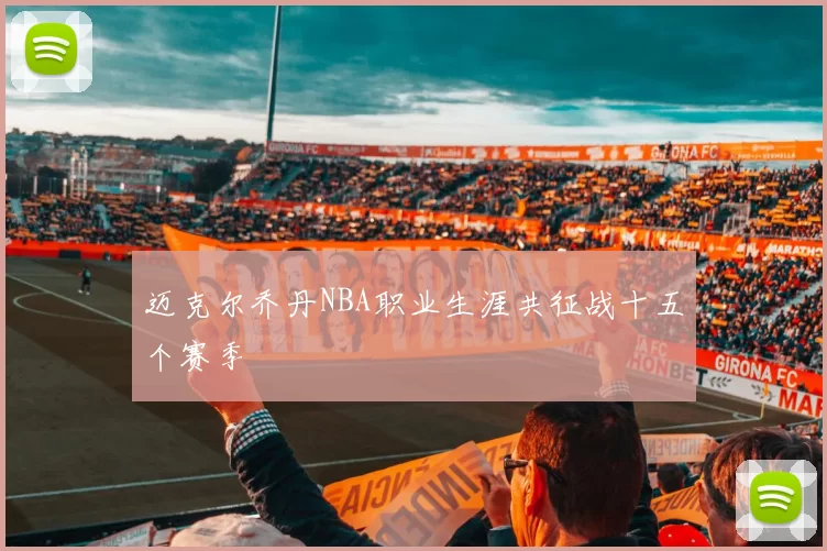 迈克尔乔丹NBA职业生涯共征战十五个赛季