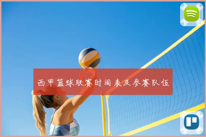 西甲篮球联赛时间表及参赛队伍