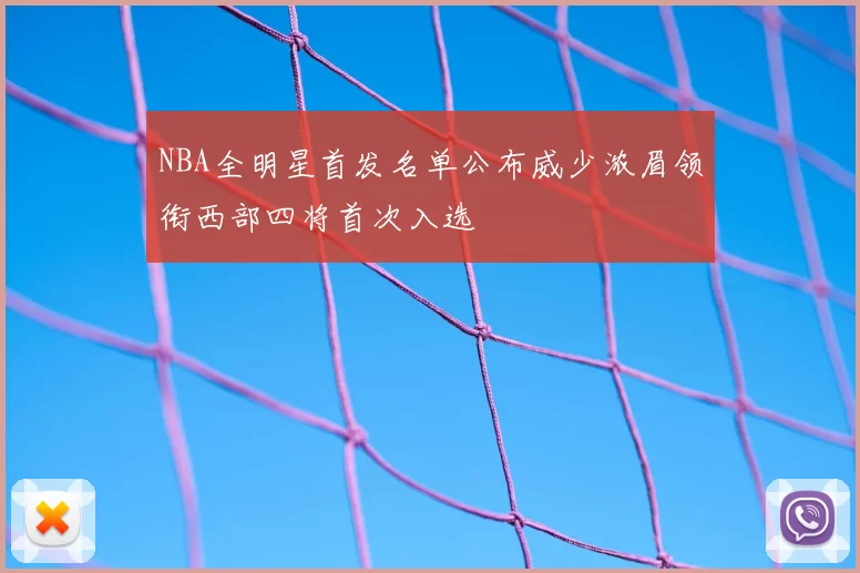NBA全明星首发名单公布威少浓眉领衔西部四将首次入选