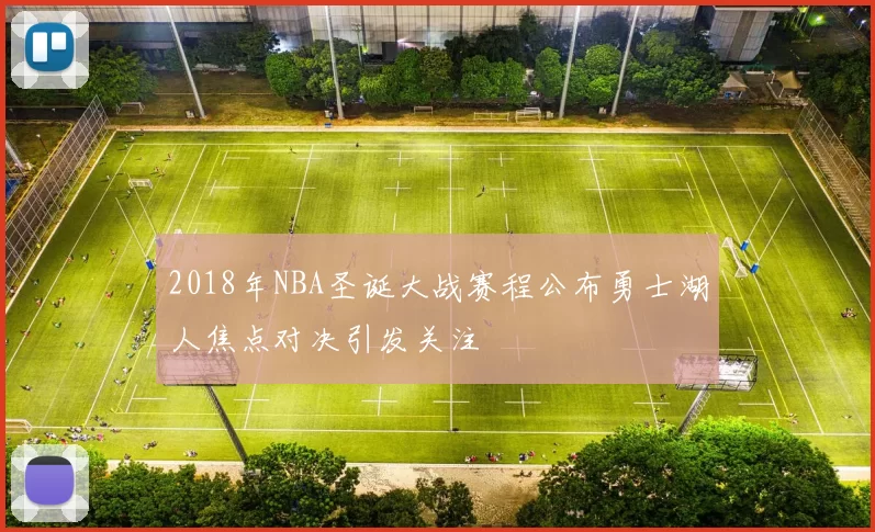 2018年NBA圣诞大战赛程公布勇士湖人焦点对决引发关注