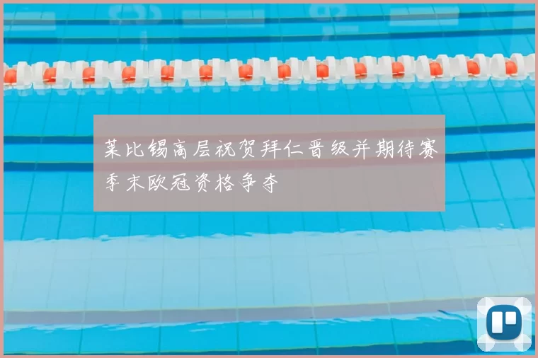 莱比锡高层祝贺拜仁晋级并期待赛季末欧冠资格争夺