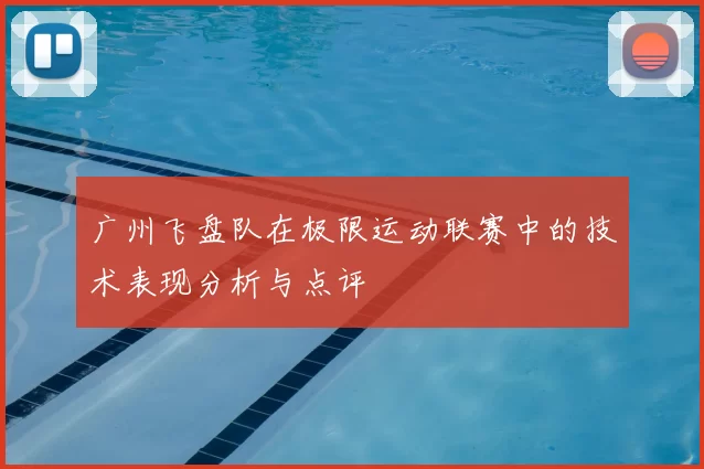 广州飞盘队在极限运动联赛中的技术表现分析与点评