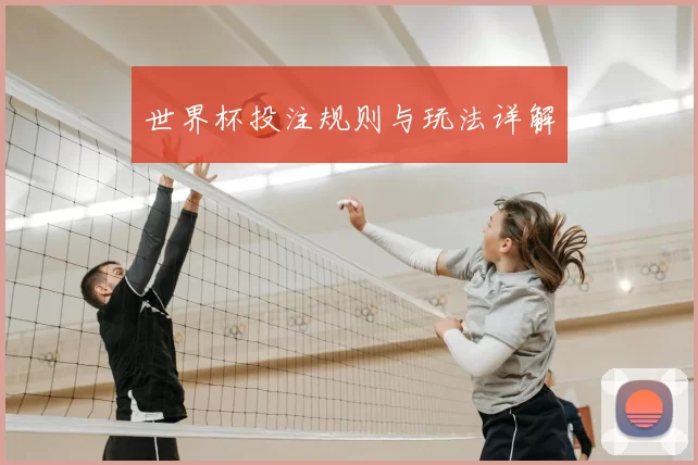 世界杯投注规则与玩法详解