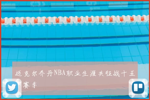 迈克尔乔丹NBA职业生涯共征战十五个赛季