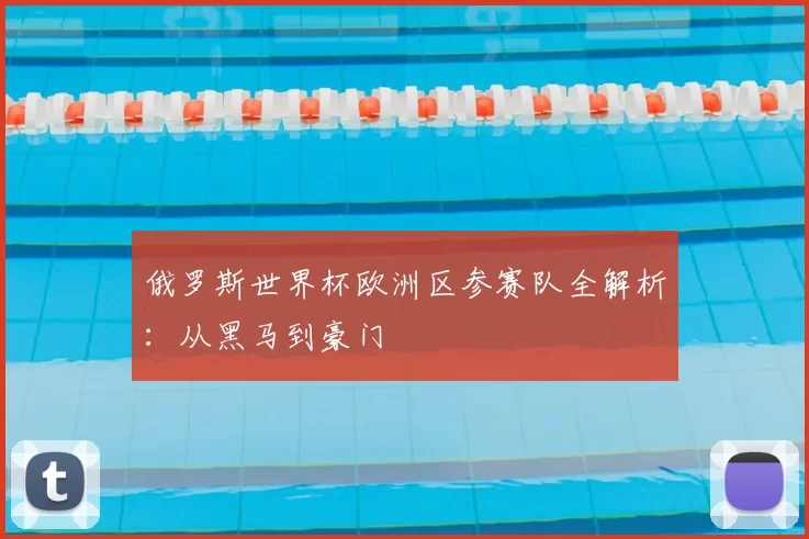 俄罗斯世界杯欧洲区参赛队全解析:从黑马到豪门