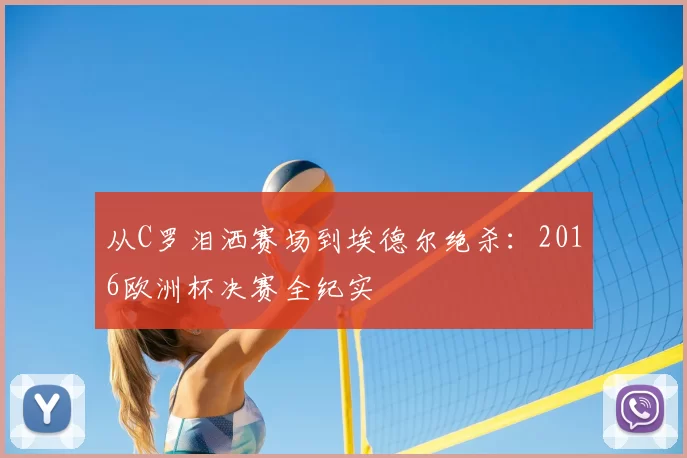 从C罗泪洒赛场到埃德尔绝杀：2016欧洲杯决赛全纪实