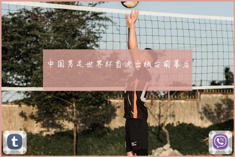 中国男足世界杯首次出线台前幕后