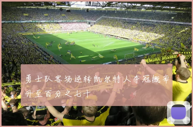 勇士队客场逆转凯尔特人夺冠概率升至百分之七十