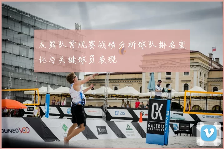 灰熊队常规赛战绩分析球队排名变化与关键球员表现