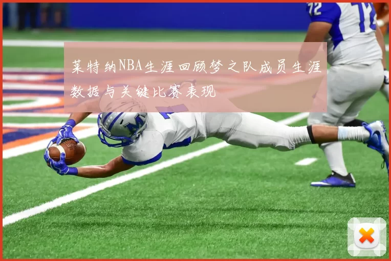 莱特纳NBA生涯回顾梦之队成员生涯数据与关键比赛表现