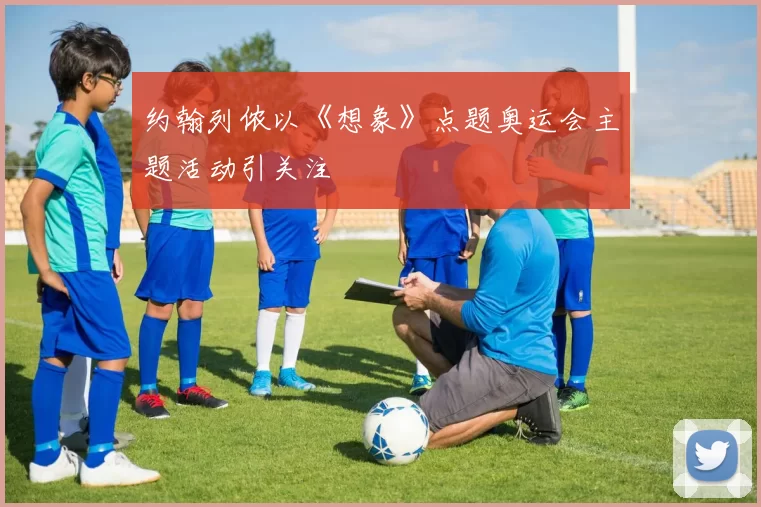 约翰列侬以《想象》点题奥运会主题活动引关注