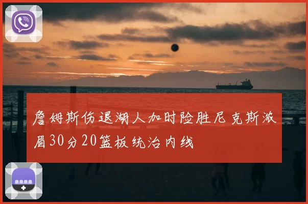 詹姆斯伤退湖人加时险胜尼克斯浓眉30分20篮板统治内线