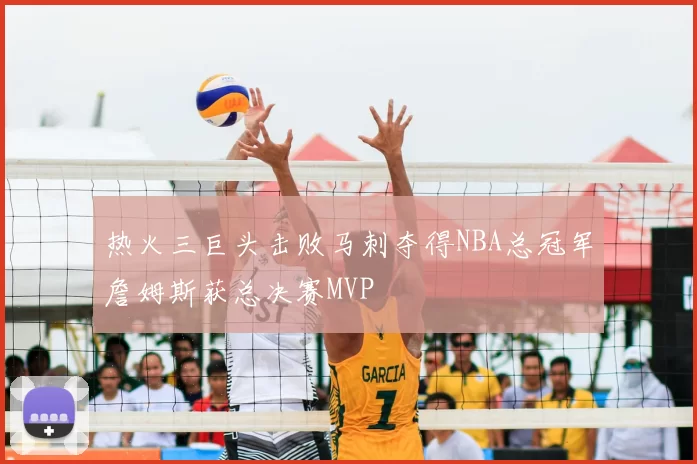 热火三巨头击败马刺夺得NBA总冠军詹姆斯获总决赛MVP