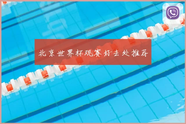 北京世界杯观赛好去处推荐