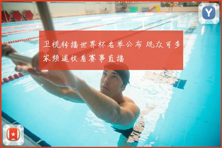 卫视转播世界杯名单公布 观众可多家频道收看赛事直播