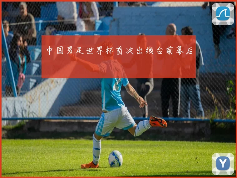 中国男足世界杯首次出线台前幕后