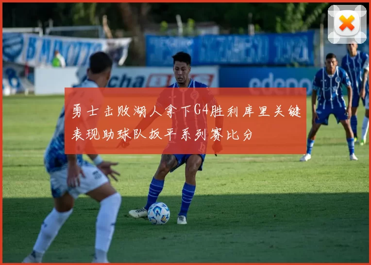 勇士击败湖人拿下G4胜利库里关键表现助球队扳平系列赛比分