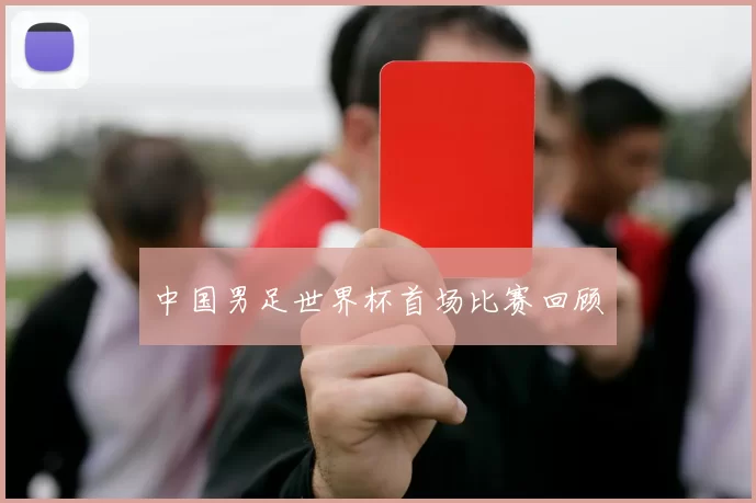 中国男足世界杯首场比赛回顾