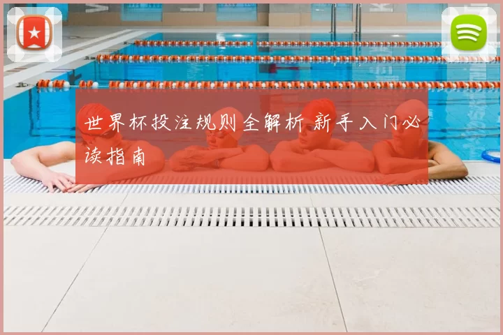 世界杯投注规则全解析 新手入门必读指南