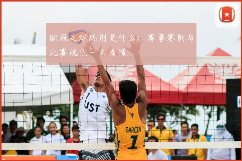 欧冠足球规则是什么:赛事赛制与比赛规范一文看懂