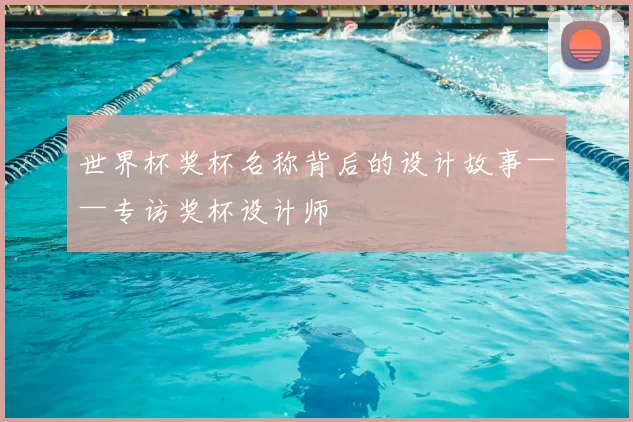 世界杯奖杯名称背后的设计故事——专访奖杯设计师