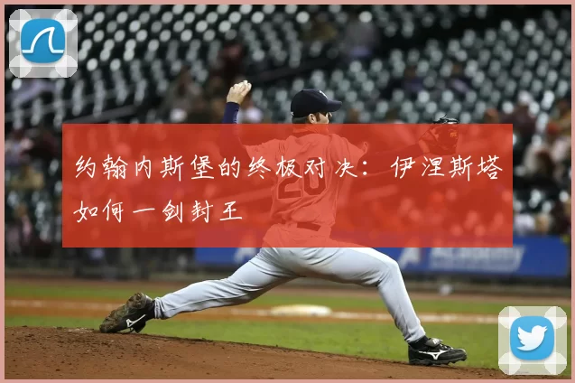 约翰内斯堡的终极对决：伊涅斯塔如何一剑封王