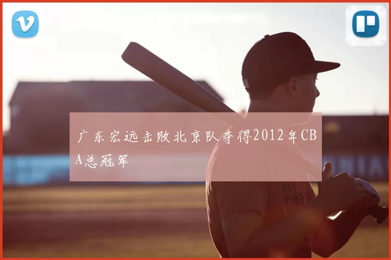 广东宏远击败北京队夺得2012年CBA总冠军